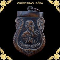 ราคา เหรียญพ่อท่านคล้าย วัดสวนขัน นครศรีธรรมราช (17580884564)