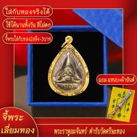 ราคา จี้พระ เหรียญ ราหูอมจันทร์ ฉลุหลัง ตำรับวัดศรีษะทอง เลี่ยมกรอบชุบเศษทอง แถมฟรี แหนบห้อยพระ และผ้ายันต์ (17843970421)