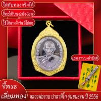 ราคา จี้พระ หลวงพ่อรวย ปาสาทิโก รุ่นชนะจน ปี2556 เนื้อเงิน เลี่ยมกรอบชุบเศษทอง แถมฟรี แหนบห้อยพระ และผ้ายันต์ (17844671626)