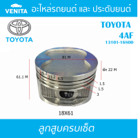ราคา 4AF ลูกสูบ ครบชุด 4 ลูก พร้อม แหวนลูกสูบ และ สลัก TOYOTA COROLLA SPRINTER 1600 4AF 13101 16800 โตโยต้า โตโยต้า โคโรลล่า สปรินเตอร์ 1600 4AF 13101 16800 STD ลูกสูบพร้อมสลัก IZUMI SKURA หยดน้ำ (18708945