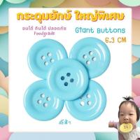 ราคา ใหญ่พิเศษ6 3cm วัสดุพรีเมี่ยม Foodgrade kadumyak กระดุมยักษ์ เสริมพัฒนาการ กระดุมตราหมี (18288924946)