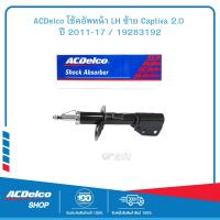 ราคา ACDelco โช้คอัพหน้า LH ซ้าย Captiva 2 0 ปี 2011 17 19283192 (9990639602)