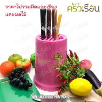 ราคา Reangwa Standard ที่เสียบมีด กลม 18 x 22 5 ซม RW9002 คละสี กล่องเก็บมีด ที่เก็บมีด พลาสติก ทรงกระบอก (10723949416)