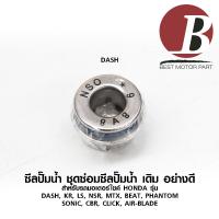 ราคา ซิลปั๊มน้ำ ซีลปั๊มน้ำ สำหรับมอเตอร์ไซค์รุ่น Sonic Click Airblade CBR และ Dash KR LS NSR MTX BEAT Phantom เดิม (7206696879)