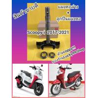 ราคา แผงคอล่างสกุ๊ปปี้ไอ 2017 2021 แท้ ลูกปืนแผงคอ ส่งฟรี (8926681276)