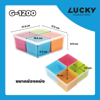 ราคา LUCKY HOME กล่องถนอมอาหารแบ่งช่องพร้อมฝาปิด เหลี่ยม 4 ช่อง กลม 3 ช่อง G 1200 V 1223 (15570842290)