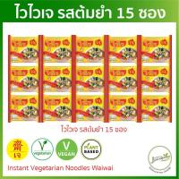 ราคา ไวไวเจ รสต้มยำ 15 ซอง หมดอายุ 04 2024 ผ่าน QC มาม่าเจ อาหารเจ อาหารมังสวิรัติ (19470056996)