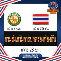 ราคา ชุดอาร์มตีนตุ๊กแก กรมส่งเสริมการปกครองท้องถิ่น ติดเสื้อกั๊ก (19484423847)