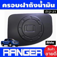 ราคา ฝาถังน้ำมัน ครอบฝาถังน้ำมัน ลายคาร์บอน 1 ชิ้น ฟอร์ด แรนเจอร์ Ford Ranger 2012 2013 2014 2015 2016 2017 2018 2019 2020 A (19760569976)