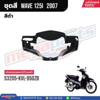 ราคา ชุดสีทั้งคัน HONDA Wave 125i ปี 2007 สีดำ Black NHA35M เวฟ เปลือกพลาสติก แท้เบิกศูนย์ฮอนด้า 100 Megaparts Store (20998615951)