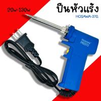 ราคา หัวแร้ง ด้ามปืน HOSAWA SOLDERING IRON No 730 20 130W หัวแร้งค์ น้ำยาบัดกรี ตะกั่ว (20432453433)