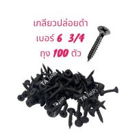 ราคา สกรูเกลียวปล่อยดำ เกลียวปล่อยดำ ยึดฝ้า ไม้ ยิปซัม 6 3 4 1นิ้ว 1นิ้ว1 4 1นิ้ว1 2 2 นิ้ว (16869725480)