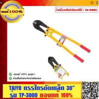 ราคา TAIYO กรรไกรตัดเหล็ก ขนาด 30 นิ้ว อย่่า่งดี รุ่น TP 3000 ของแท้ 100 (2141764125)