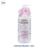 ราคา Corine de Farme คอรีนเดอฟาร์มไมเซลล่าวอเทอ 500 มล ปลอบประโลมผิวบอบบางแพ้ง่าย สารสกัดจากธรรมชาติ (20850172641)