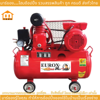 ราคา EUROX ปั๊มลม ปั๊มลมโรตารี่ ปั๊มลมสายพาน EUROX 3HP 100L CP ถังลม ปั๊มลมสายพาน ขนาด 100 ลิตร มอเตอร์ 2 สูบ 3 แรงม้า มาพร้อมอุปกรณ์ 6 อย่าง (20926521041)
