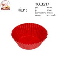 ราคา กระทงกระดาษ กระทงจีบ ถ้วยจีบกระดาษ 1612 2216 2616 2816 3217 3219 3220 3330 งานไทย แพ็คละประมาณ 800 ใบ (14130827490)