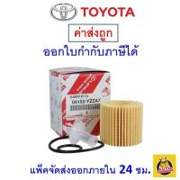 ราคา ส่งไว ของแท้ ล็อตใหม่ Toyota กรองน้ำมันเครื่อง แท้ศูนย์ เบอร์ 04152 YZZA7 สำหรับรถ Toyota รุ่น New Vios New Yaris และ Altis (10036436689)