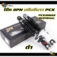 ราคา โช๊คหลังแต่ง PCX NMAX สีดำ เทา ปรับรีบาว โช๊คหลังแท้ SPN ความสูง 315มิล มีรับประกัน (18805074574)