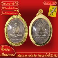 ราคา จี้พระ เหรียญ หลวงพ่อเดิม วัดหนองโพธิ์ ปี2482 เลี่ยมกรอบชุบเศษทอง แถมฟรี แหนบห้อยพระ และผ้ายันต์ (18064060929)