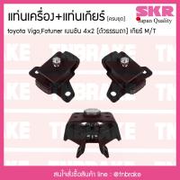 ราคา ชุดยางแท่นเครื่อง ยางแท่นเครื่อง ยางแท่นเกียร์ toyota vigo 2wd fortuner เบนซิน เกียร์ธรรมดา ปี โตโยต้า วีโก้ 4x2ตัวธรรมดา ฟอร์จูนเนอร์ SKR (8077978318)