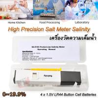 ราคา High Precision Salt Meter Salinity 9183 0 19 9 เครื่องวัดความเค็มน้ำ วัดเกลือ วัดความเข้มข้นของเกลือ ในน้ำ อาหาร น้ำเค็ม น้ำทะเล น้ำดื่ม น้ำกร่อย (17449636677)