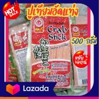 ราคา ปูเทียมอัดแท่ง ตราลัคกี้ ปูเทียมอัดแท่ง เนื้อปลาบดปรุงรส ครบทุกคุณค่าความอร่อย สด สะอาด ปลอดภัย ขนาด 500กรัม (18206135106)