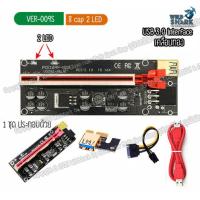 ราคา Riser Card ไรเซอร์การ์ดจอ VER009s PCI E 1x to 16x 6Pin ส่งเร็ว ส่งทุกวันจากไทย 009sทน ของแท้ จ่ายไฟนิ่ง ขายดีอันดับ1 USBเคลือบทอง (12507894759)