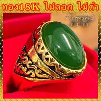 ราคา แหวนทอง18k งานสวย แหวนหัวหยก สวยใส ไม่ลอก ไม่ดำ รับประกัน1ปี (12757440740)