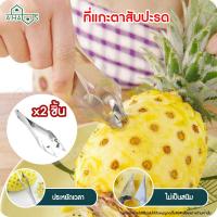 ราคา A HAUS ที่เลาะตาสับปะรด ที่แกะตาสับปะรด พร้อมใบมีด ที่ปอกสับปะรด สแตนเลส มีดแกะตาสับปะรด หนีบตาสับปะรด ใช้ง่าย สแตนเลส ไม่เป็นสนิม (5303632976)