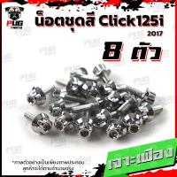 ราคา น็อตชุดสีClick125i ปี 2017 1ชุด 8 ตัว น็อตชุดสีคลิก125i น็อตClick125i น็อตคลิก125i น็อตเฟรม น็อสแตนเลส Click125i 2017 (14665092747)