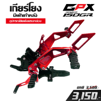 ราคา เกียร์โยง ชุดเกียร์โยง GPX DEMON 150 GN GR แบบมี ชุดพักเท้าหลัง วัสดุ CNC หนา แข็งแรง ทนทาน Anodize สีสวยสด ไม่ซีดจาง ติดตั้งง่าย เก็บปลายทางได้ (4820630235)