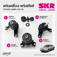 ราคา ยางแท่นเครื่อง แท่นเกียร์ TOYOTA CAMRY ACV30 แบรนด์ SKR สินค้านำเข้าจากญี่ปุ่น (17815980819)