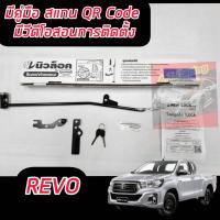 ราคา ล็อกฝากระบะท้าย ตัวล็อค ฝากระบะท้าย มือเปิด โตโยต้า ไฮลักษ์ รีโว้ Toyota Hilux Revo 2015 2023 มีคู่มือสแกนคิวอาโค้ด มีวี ดี โอ สอนการติดตั้ง (18432822051)