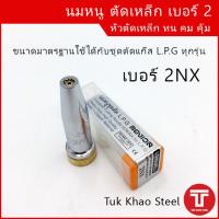 ราคา นมหนูชุดตัดเหล็ก LPG ยี่ห้อ Longwell นมหนูตัดเหล็กเบอร์ 2 หัวตัดLPG เบอร์ 2 หัวตัดเหล็ก 2nxนมหนูชุดตัด L P G (10287798056)