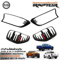ราคา RR ครอบไฟหน้า ครอบไฟท้ายสีดำด้าน ฟอร์ดเรนเจอร์ ใส่ เรนเจอร์ แร็พเตอร์ได้ ใส่ได้ทั้ง 2 และ 4 ประตู All New Ford Ranger Raptor Smart Cab 2 Doors 4 Doors 2015 2021 (418789245)
