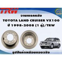 ราคา จานเบรคหลัง TOYOTA LAND CRUISER VX100 ปี 1998 2008 1 คู่ TRW (8996773031)