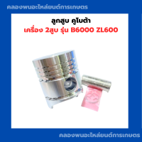 ราคา ลูกสูบ คูโบต้า B6000 ZL600 ลูกสูบZL600 ลูกสูบB6000 ลูกสูบคูโบต้า2สูบ (21105591697)