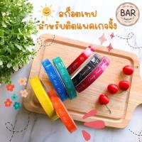 ราคา สก็อตเทปสำหรับติดแพ็คเกจจิ้ง เทป Foryou เทปติดถุงขนม เทปสดใหม่ทุกวัน เทปสำหรับติดกล่องขนม เทปกาวฟอร์ยู สก็อตเทปหลากสี (7179642952)