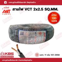 ราคา ANT สายไฟสีดำ มอก VCT 2x2 5 ยาว100เมตร ม้วน สายทองแดงแท้ พร้อมส่ง ราคาถูกสุด (18487959010)