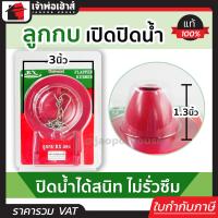 ราคา ส่งทุกวัน ลูกกบชักโครก ยางกบชักโครก RX แดง สำหรับเปิด ปิดน้ำ ปิดน้ำได้สนิท ไม่รั่วซึม ยางลูกกบ กบชักโครก (14354947408)