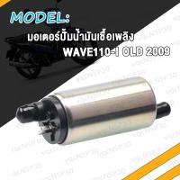 ราคา มอเตอร์ปั้มติ๊ก WAVE110 I OLD ปี2009 WAVE110 I NEW ปี2011 2013 มอเตอร์ปั้มน้ำมันเชื้อเพลิง เวฟ110i ปั้ม W110i ใหม่ เก่า ปั๊มติ๊ก แรงจริง แรงดันมาเต็ม (17466733222)