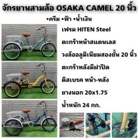 ราคา จักรยานสามล้อ OSAKA CAMEL 20 นิ้ว (19114300990)
