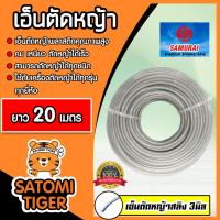 ราคา เอ็นตัดหญ้าสลิง 3มิล สีใส SAMURAI มีให้เลือก 1 30เมตรและม้วนเต็ม เอ็นคุณภาพ สายเอ็นตัดหญ้า เอ็นพลาสติกตัดหญ้า เอ็นใส่เครื่องตัดหญ้า (19531903525)