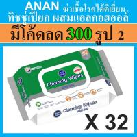 ราคา ยกลัง 32 แพค ANAN wet wipes ทิชชู่เปียก ทิชชู่เปียกผู้ใหญ่ ผ้าเช็ดผิว ผสม Alcohol ทิชชู่เปียกพกพา ผ้าเช็ดผิวผู้ใหญ่ (20212802534)