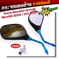ราคา กระจกเดิม Honda Wave 125i ปลาวาฬ Wave 110i ปี2014 Wave 125i ปี2012 ขามิเนียม ทรงสวย กระจกเวฟ110i กระจก110i กระจกมองข้าง กระจกเวฟ กระจกรถมอไซค์ (21093970803)