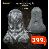 ราคา พระปิดตา หลววปู่เอี่ยม ปี14 หลวงปู่โต้ะร่วมปลุกเสก 9วัน9คืน มีโค้ต รับประกันแท้ (10555352104)