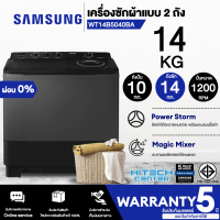 ราคา SAMSUNG เครื่องซักผ้า 2 ถัง เครื่องซักผ้า ซัมซุง 14 กิโลกรัม รุ่นใหม่ WT14B5040BA ST ราคาถูก รับประกัน 5 ปี (15962386012)