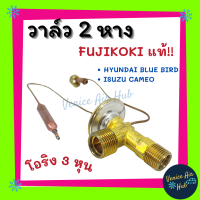 ราคา วาล์วแอร์ แท้ FUJIKOKI 2หาง HYUNDAI ELANTRA BLUEBIRD U12 U13 TERRANO CAMEO R 12 CARAVELLE FUSO ฮุนได บลูเบิร์ด อีซูซุ คามิโอ อีแลนตร้า ฟูโซ่ โอริง 3หุน วาล์ว แอร์รถยนต์ (7665757294)