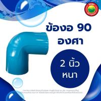 ราคา ข้องอ ข้องอพีวีซี 90 องศา ขนาด 1 5 2 3 4 นิ้ว RIGID PVC 90 DEGREE ข้อต่อพีวีซี ข้องอหนา บาง ข้อต่องอ ข้องอสีฟ้า ข้อต่องอพีวีซี มิตสห Mitsaha (13006098917)