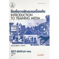 ราคา หนังสือ ECT4505 ET484 59236 สื่อเพื่อการฝึกอบรมเบื้องต้นเบื้องต้น (12381667296)